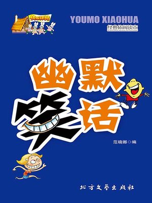 幽默笑话 - ebook